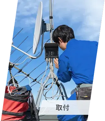 電気設備取付