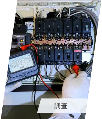 電気設備調査