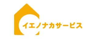 イエノナカサービス