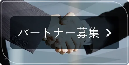 パートナー募集