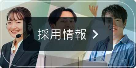 採用情報